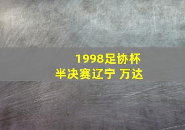 1998足协杯半决赛辽宁 万达